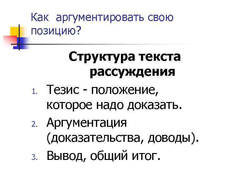 Как аргументировать свою позицию? 1. 2. 3. Структура текста рассуждения Тезис - положение, которое