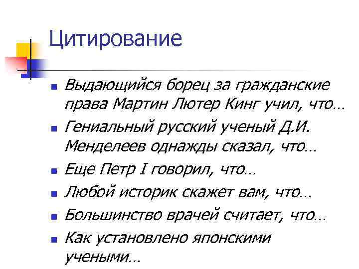 Цитирование n n n Выдающийся борец за гражданские права Мартин Лютер Кинг учил, что…