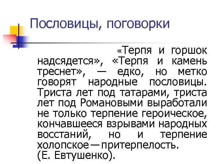 Пословицы, поговорки «Терпя и горшок надсядется» , «Терпя и камень треснет» , ― едко,