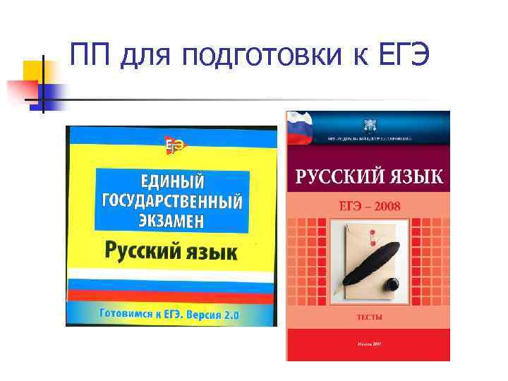 ПП для подготовки к ЕГЭ 