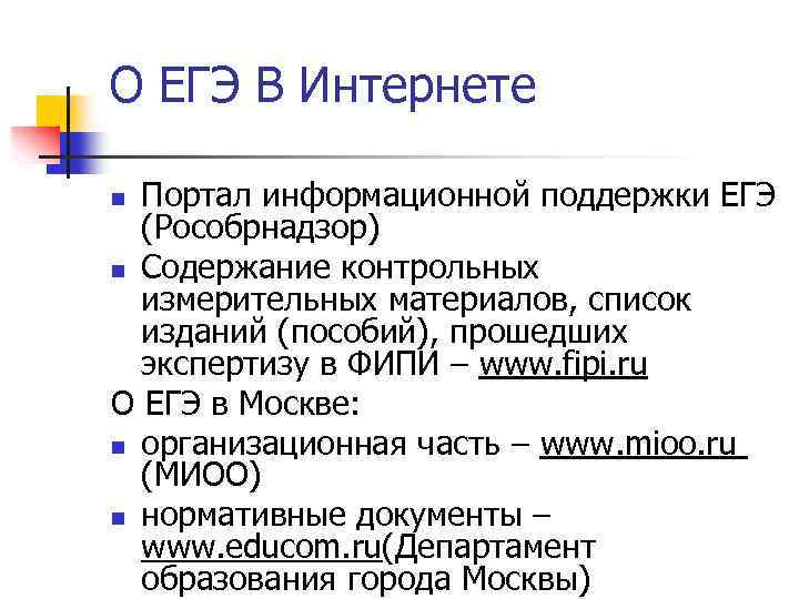 О ЕГЭ В Интернете Портал информационной поддержки ЕГЭ (Рособрнадзор) n Содержание контрольных измерительных материалов,