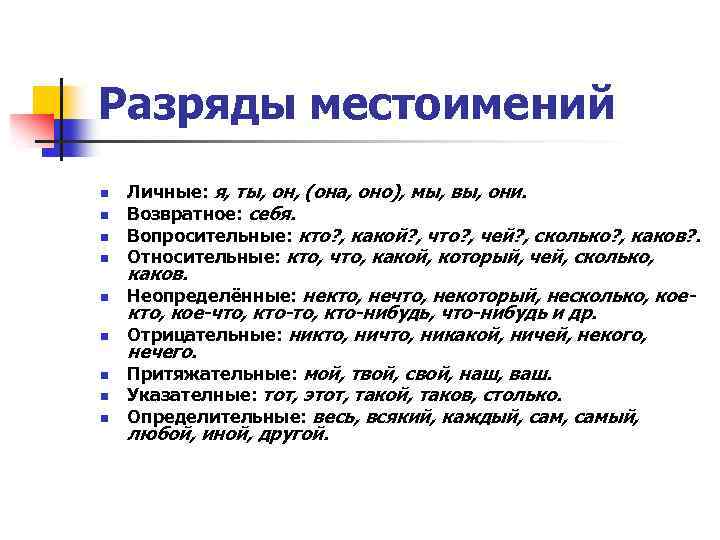 Разряды местоимений n Личные: я, ты, он, (она, оно), мы, вы, они. Возвратное: себя.