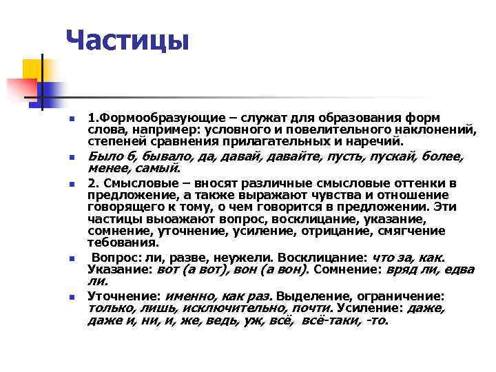 Частицы n n 1. Формообразующие – служат для образования форм слова, например: условного и