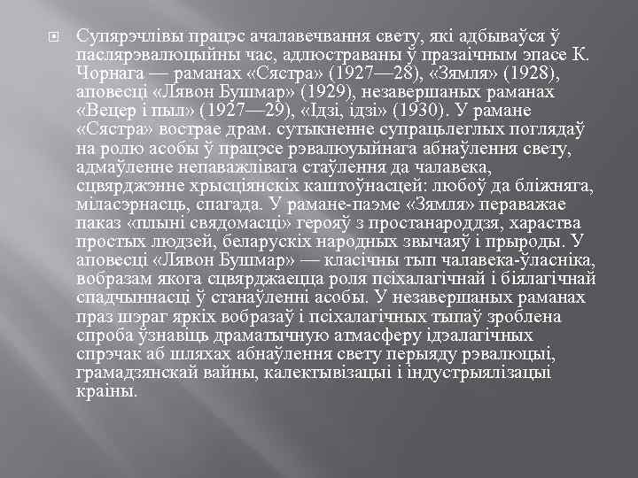  Супярэчлівы працэс ачалавечвання свету, які адбываўся ў паслярэвалюцыйны час, адлюстраваны ў празаічным эпасе