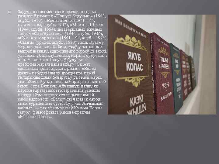  Задуманы пісьменнікам празаічны цыкл развіты ў раманах «Пошукі будучыні» (1943, апубл. 1950), «Вялікі