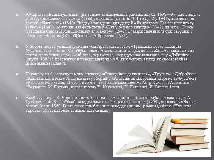  Аўтар п'ес «Бацькаўшчына» (на аснове аднайменнага рамана, апубл. 1932— 39; паст. БДТ-1 у