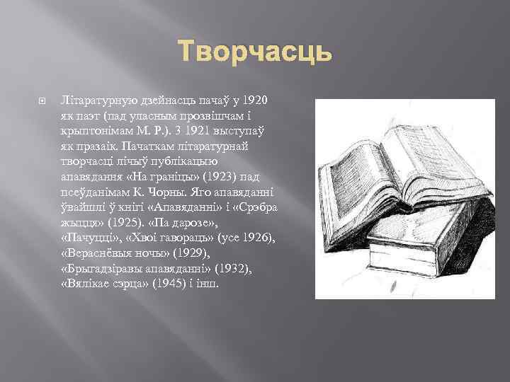 Творчасць Літаратурную дзейнасць пачаў у 1920 як паэт (пад уласным прозвішчам і крыптонімам М.