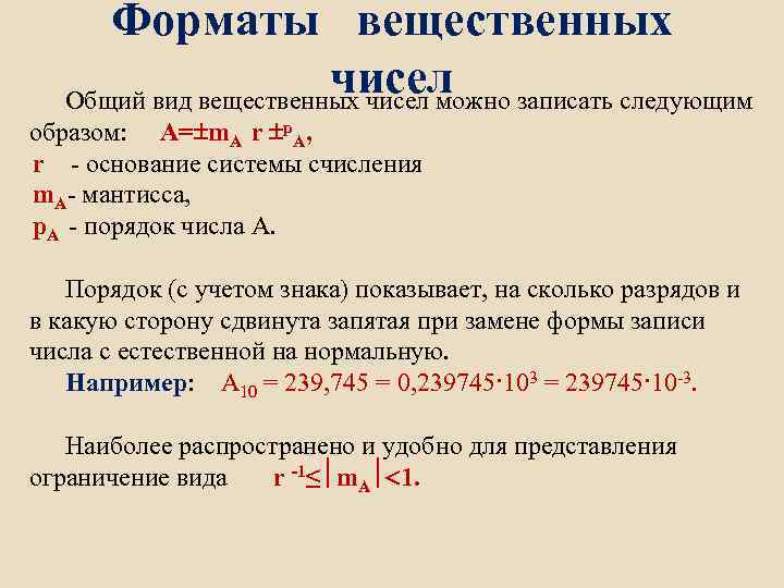 Формат вещественного числа. Формы записи вещественных чисел. Общий вид записи числа. Форма записи самого вещественного числа.