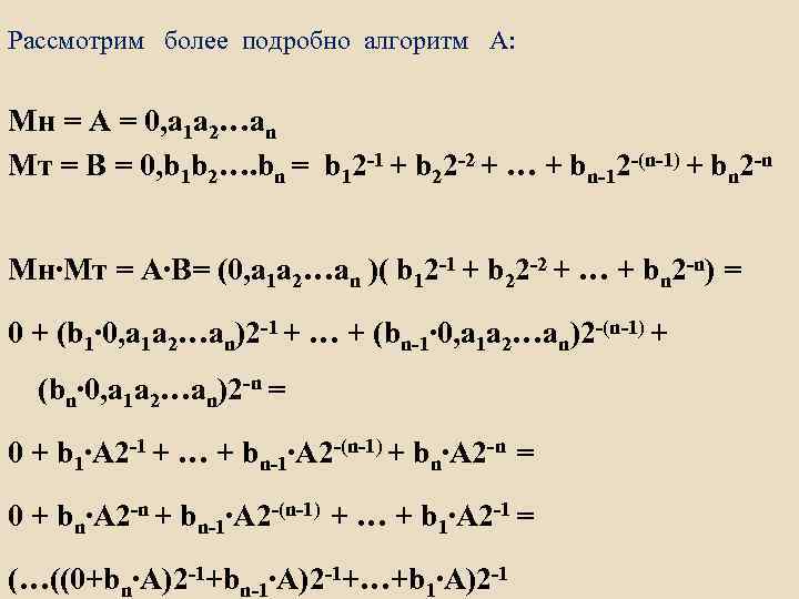 Рассмотрим более подробно алгоритм А: Мн = А = 0, а 1 а 2…аn