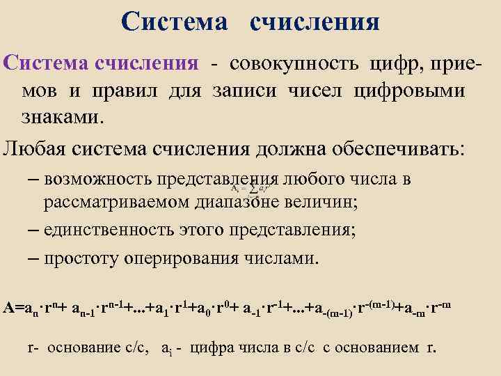 Система счисления - совокупность цифр, приемов и правил для записи чисел цифровыми знаками. Любая