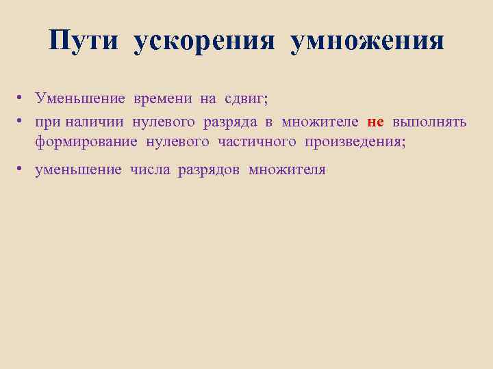 Пути ускорения умножения • Уменьшение времени на сдвиг; • при наличии нулевого разряда в