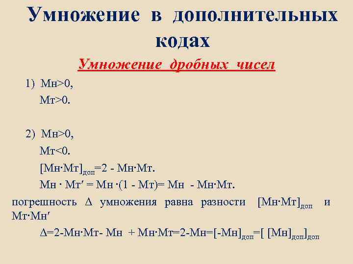 Умножение в дополнительных кодах Умножение дробных чисел 1) Мн>0, Мт>0. 2) Мн>0, Мт<0. [Мн∙Мт]доп=2