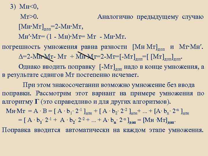 3) Mн<0, Mт>0. Аналогично предыдущему случаю [Мн∙Мт]доп=2 -Мн∙Мт, Мн ∙Мт= (1 - Мн)∙Мт= Мт