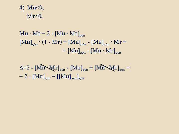 4) Mн<0, Mт<0. Mн ∙ Mт = 2 - [Mн ∙ Mт]доп [Mн]доп ∙