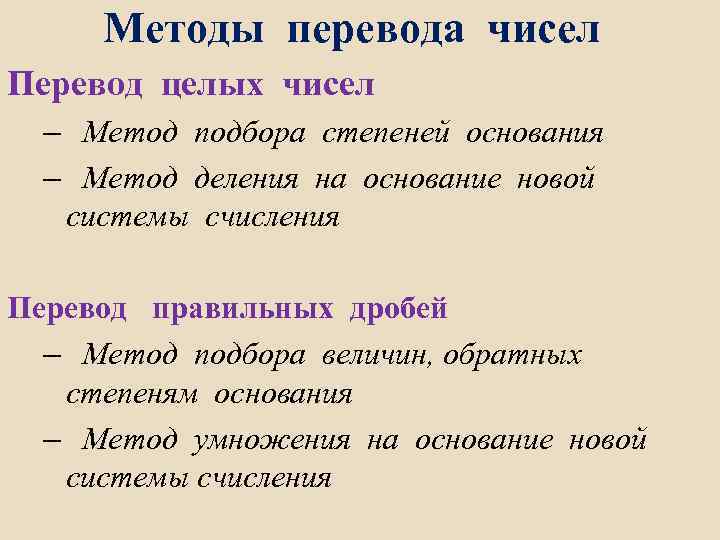 Методы перевода чисел Перевод целых чисел – Метод подбора степеней основания – Метод деления