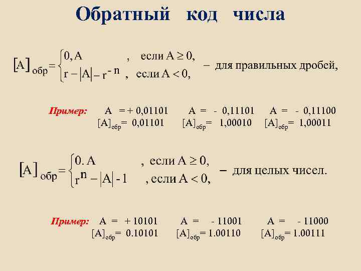 Обратный код числа Пример: A = + 0, 01101 [A]обр= 0, 01101 A =
