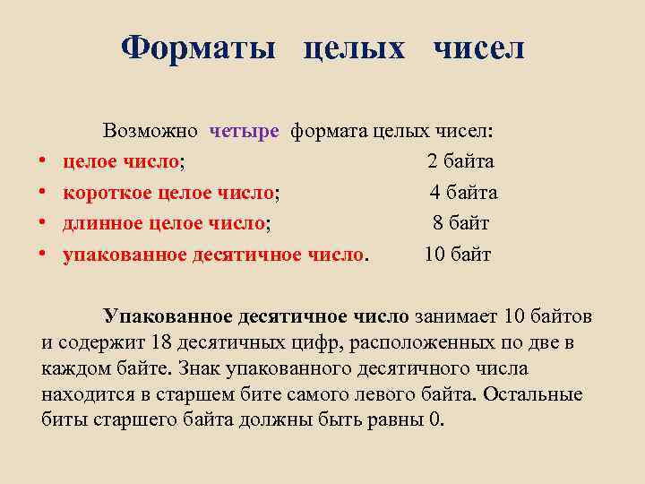 Форматы целых чисел • • Возможно четыре формата целых чисел: целое число; 2 байта