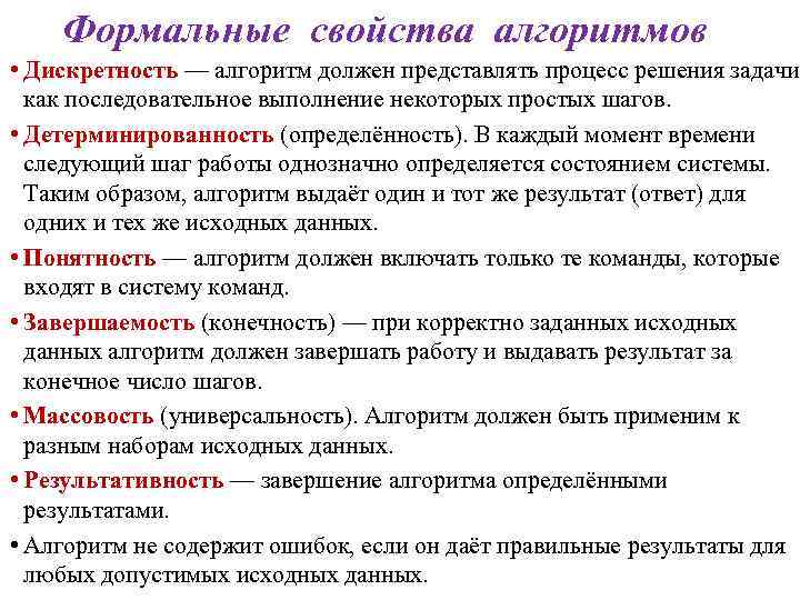 Свойство алгоритма означающее что решение задачи. Алгоритм должен представлять процесс решения задач как. Алгоритм это процесс решения задачи. Формальные признаки алгоритма. Формальные свойства алгоритмов..