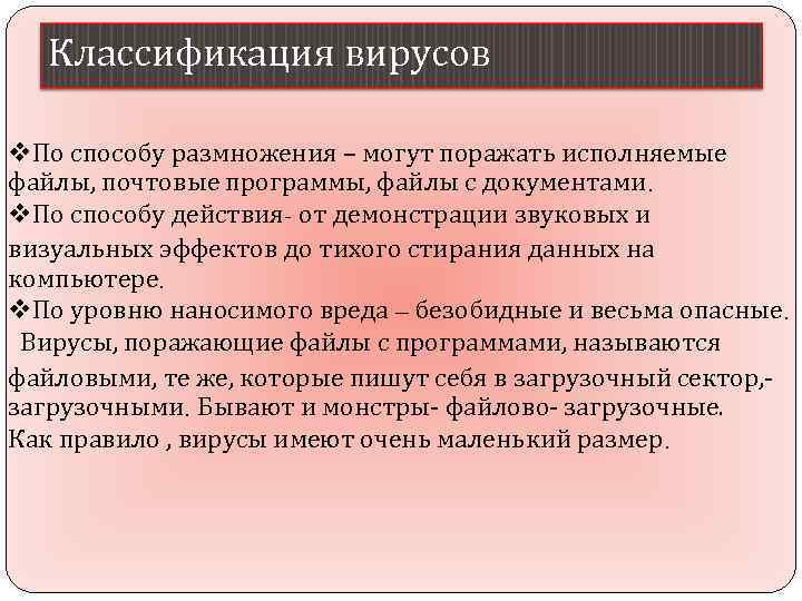 Классификация вирусов v. По способу размножения – могут поражать исполняемые файлы, почтовые программы, файлы