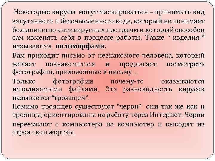 Некоторые вирусы могут маскироваться – принимать вид запутанного и бессмысленного кода, который не понимает