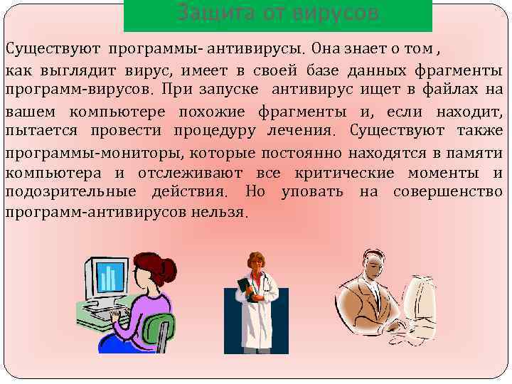 Защита от вирусов Существуют программы- антивирусы. Она знает о том , как выглядит вирус,