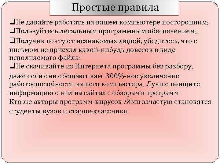 Простые правила q. Не давайте работать на вашем компьютере посторонним; q. Пользуйтесь легальным программным