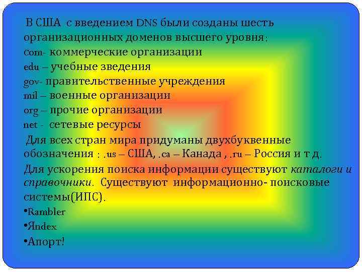 В США с введением DNS были созданы шесть организационных доменов высшего уровня: сom- коммерческие