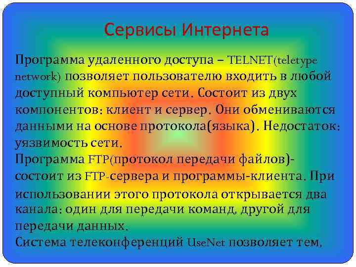 Сервисы Интернета Программа удаленного доступа – TELNET(teletype network) позволяет пользователю входить в любой доступный
