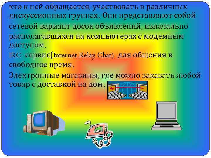 кто к ней обращается, участвовать в различных дискуссионных группах. Они представляют собой сетевой вариант