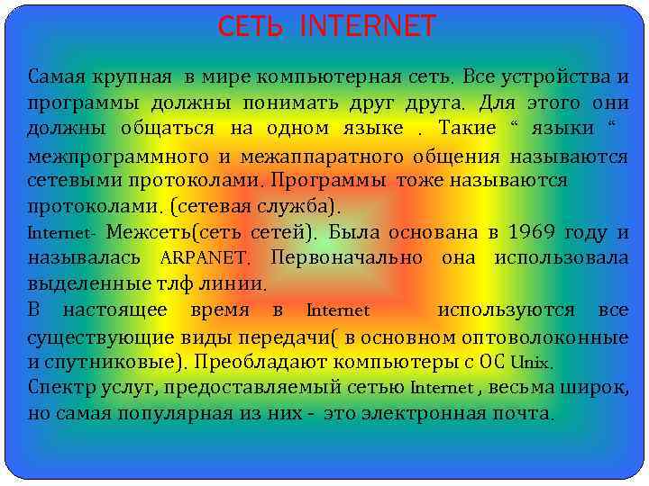 СЕТЬ INTERNET Самая крупная в мире компьютерная сеть. Все устройства и программы должны понимать