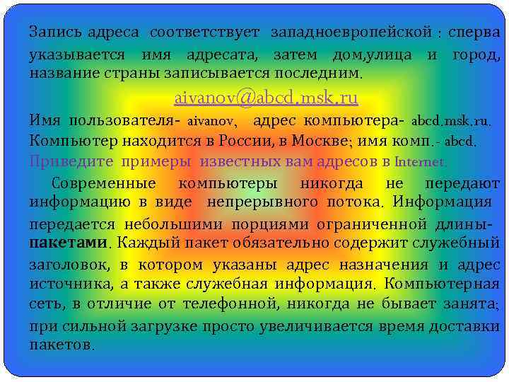 Запись адреса соответствует западноевропейской : сперва указывается имя адресата, затем дом, улица и город,