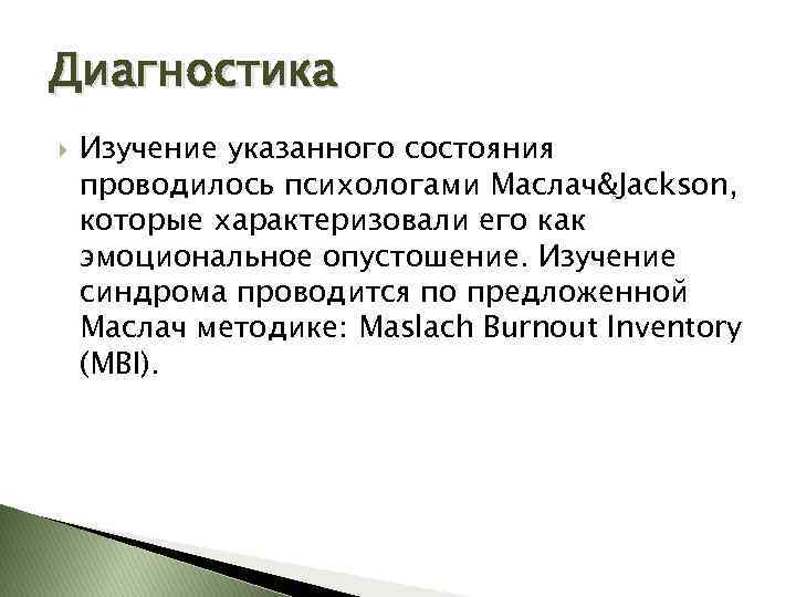 Диагностика Изучение указанного состояния проводилось психологами Маслач&Jackson, которые характеризовали его как эмоциональное опустошение. Изучение