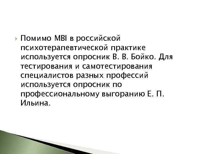  Помимо MBI в российской психотерапевтической практике используется опросник В. В. Бойко. Для тестирования