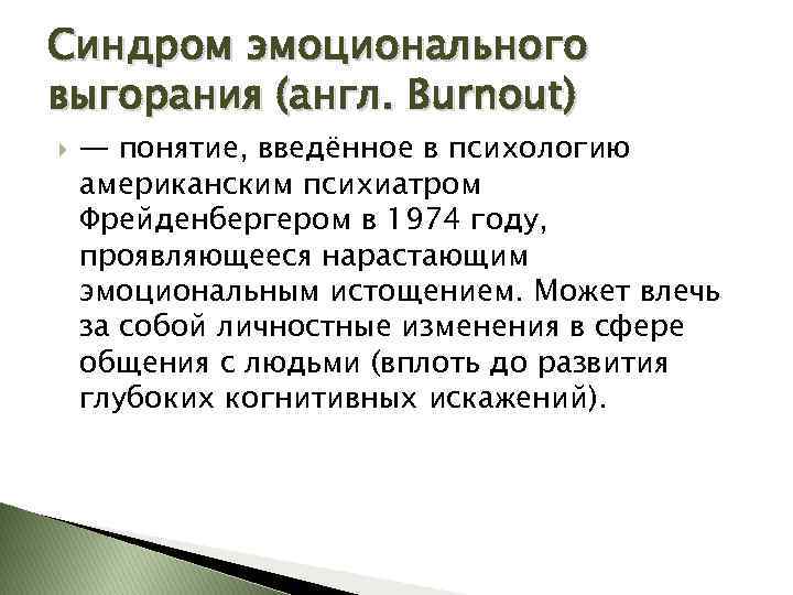 Синдром эмоционального выгорания (англ. Burnout) — понятие, введённое в психологию американским психиатром Фрейденбергером в