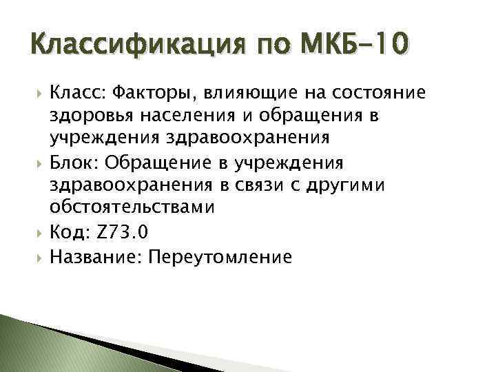 Классификация по МКБ-10 Класс: Факторы, влияющие на состояние здоровья населения и обращения в учреждения