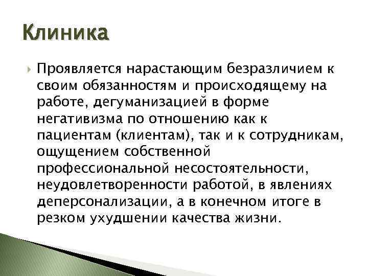 Клиника Проявляется нарастающим безразличием к своим обязанностям и происходящему на работе, дегуманизацией в форме