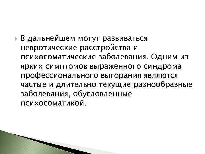  В дальнейшем могут развиваться невротические расстройства и психосоматические заболевания. Одним из ярких симптомов