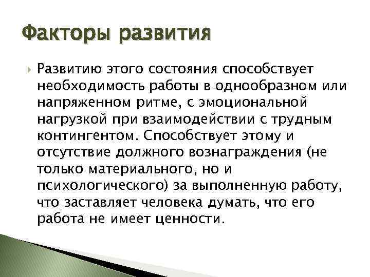 Факторы развития Развитию этого состояния способствует необходимость работы в однообразном или напряженном ритме, с