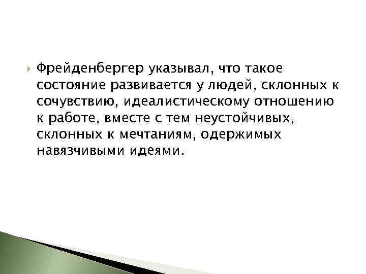  Фрейденбергер указывал, что такое состояние развивается у людей, склонных к сочувствию, идеалистическому отношению