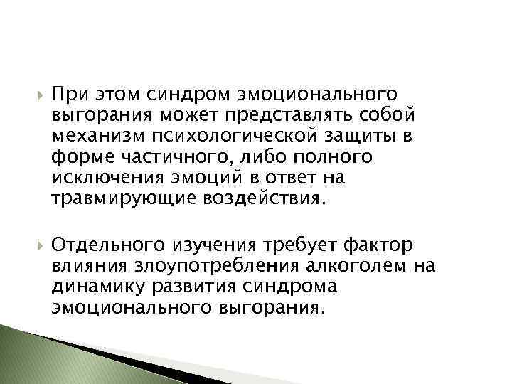  При этом синдром эмоционального выгорания может представлять собой механизм психологической защиты в форме