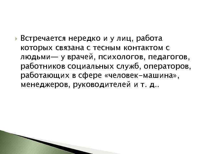  Встречается нередко и у лиц, работа которых связана с тесным контактом с людьми—