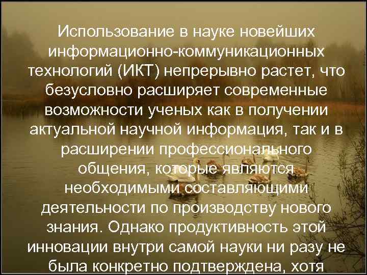 Использование в науке новейших информационно-коммуникационных технологий (ИКТ) непрерывно растет, что безусловно расширяет современные возможности