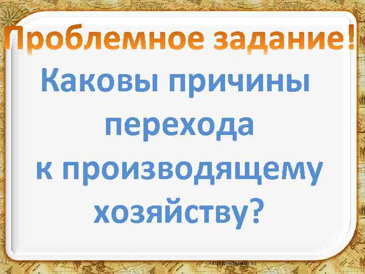 Каковы причины перехода к производящему хозяйству? 