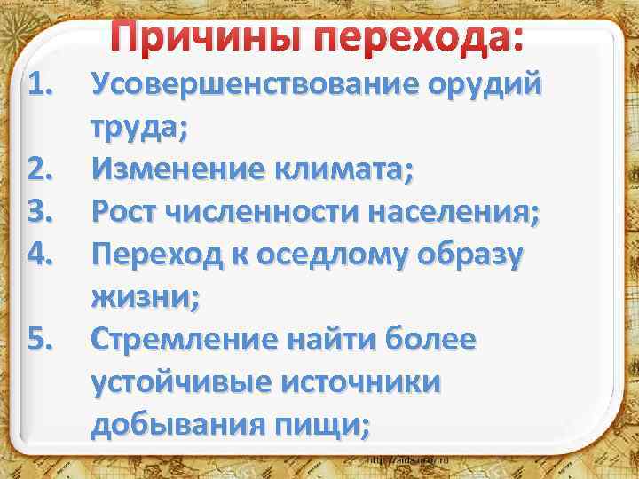 Причины перехода: 1. Усовершенствование орудий труда; 2. Изменение климата; 3. Рост численности населения; 4.