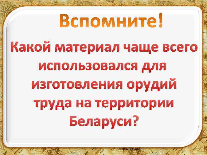 Какой материал чаще всего использовался для изготовления орудий труда на территории Беларуси? 
