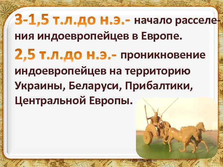 начало расселения индоевропейцев в Европе. проникновение индоевропейцев на территорию Украины, Беларуси, Прибалтики, Центральной Европы.
