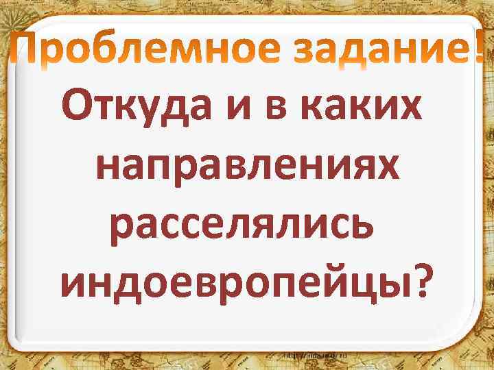 Откуда и в каких направлениях расселялись индоевропейцы? 