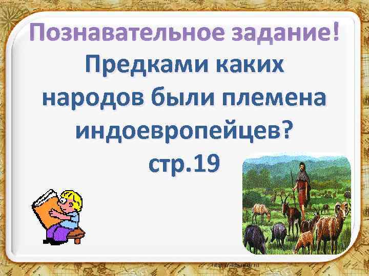Познавательное задание! Предками каких народов были племена индоевропейцев? стр. 19 