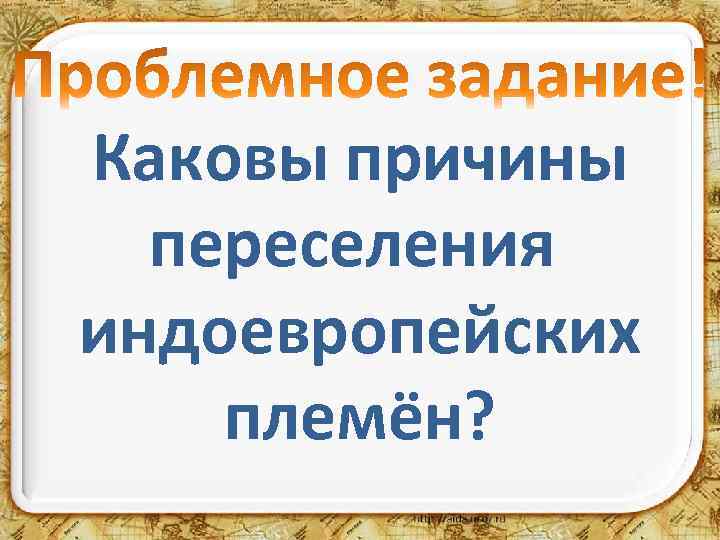 Каковы причины переселения индоевропейских племён? 