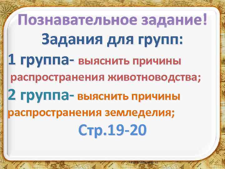 Познавательное задание! Задания для групп: 1 группа- выяснить причины распространения животноводства; 2 группа- выяснить